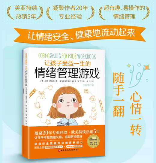 让孩子受益一生的情绪管理游戏 商品图1