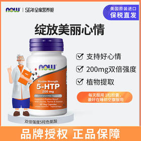 NOW双倍强度五羟色氨胶囊(200mg)