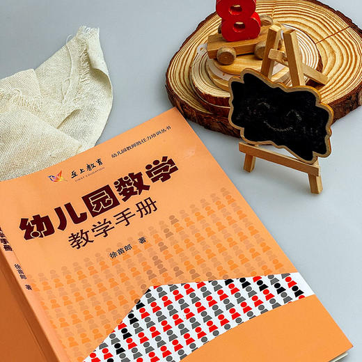 幼儿园数学教学手册 幼儿园教师胜任力培训丛书 徐苗郎 商品图8
