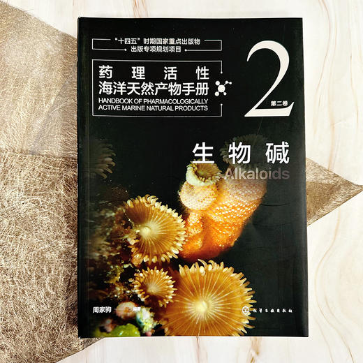 药理活性海洋天然产物手册  第二卷  生物碱 商品图3