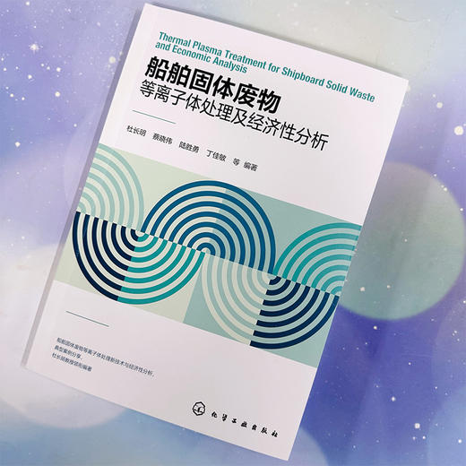 船舶固体废物等离子体处理及经济性分析 商品图2