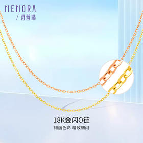 18k金闪O链女玫瑰金彩金素金链经典百搭锁骨链O字链MEMORA诗普琳KNE02504、KNE02505（线上专供）