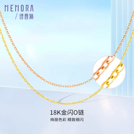 18k金闪O链女玫瑰金彩金素金链经典百搭锁骨链O字链MEMORA诗普琳KNE02504、KNE02505（线上专供） 商品图0