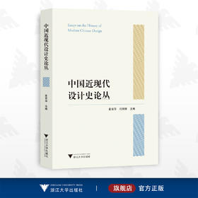 中国近现代设计史论丛/彼岸·艺术文化/袁宣萍/闫丽丽/浙江大学出版社