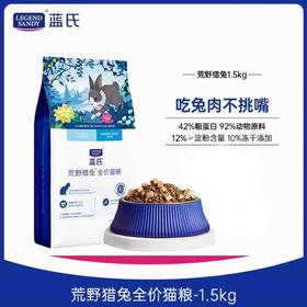 蓝氏猫粮荒野猎兔全价冻干低敏高能全阶段生鲜兔肉美毛护肤1.5kg*1袋
