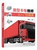 重型卡车维修从入门到精通 商品缩略图0