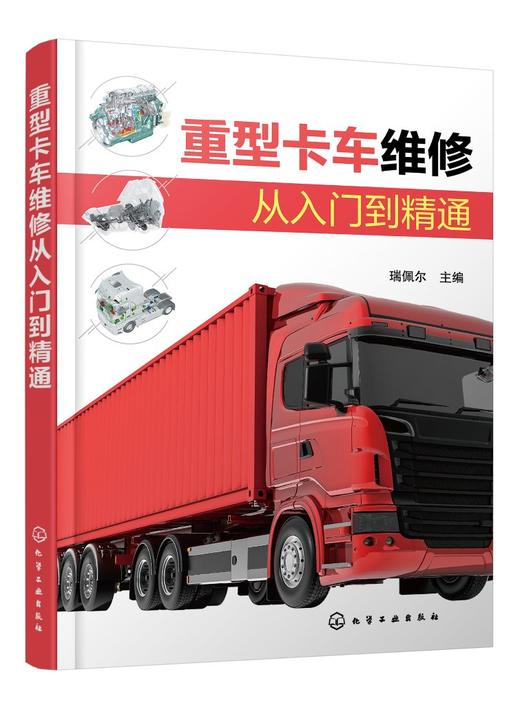 重型卡车维修从入门到精通 商品图0