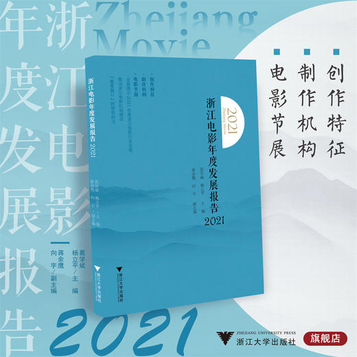 浙江电影年度发展报告（2021）/葛学斌 杨立平 蒋余鹰 向宇/浙江大学出版社 商品图0
