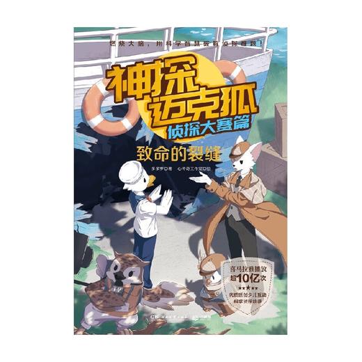 神探迈克狐 侦探大赛篇 致命的裂缝 7-14岁 多多罗 著 儿童文学 商品图0
