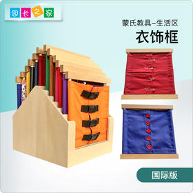 AMI教具 衣饰框系列