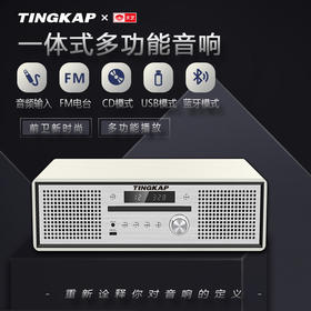 天笈TINGKAP一体式多功能音响（天笈TINGKAP一体式多功能音响*1台 赠品：天笈宝鉴CD光盘*1张，天笈HIFI音乐VIP卡*1张）