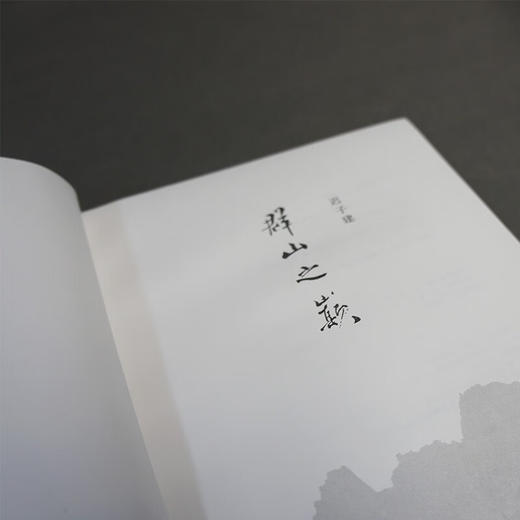 群山之巅 迟子建 著 小说 商品图3