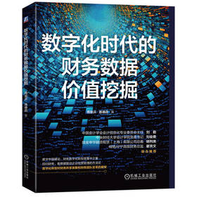 官网 数字化时代的财务数据价值挖掘 周崇沂 企业数字化转型各阶段的主要工作重点内容教程书籍