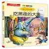 国内大奖书系 吃黑夜的大象 注音 全彩 美绘 7-10岁 白冰 著 儿童文学 商品缩略图1