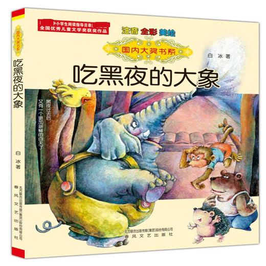 国内大奖书系 吃黑夜的大象 注音 全彩 美绘 7-10岁 白冰 著 儿童文学 商品图1