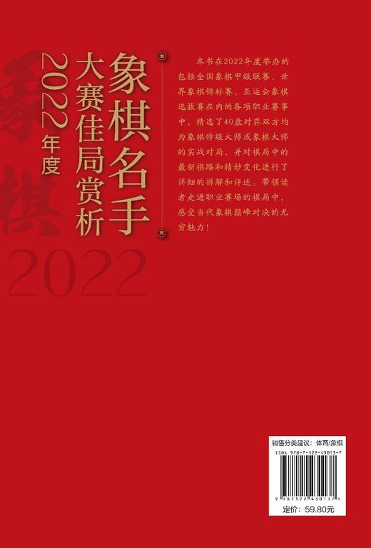 象棋名手大赛佳局赏析（2022年度） 商品图1