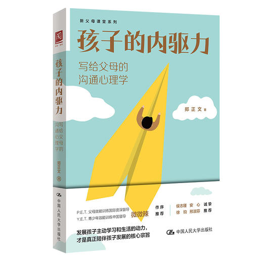 孩子的内驱力：写给父母的沟通心理学 / 郑正文 /中国人民大学出版社 商品图1