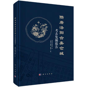 隋唐洛阳含嘉仓城考古发掘报告