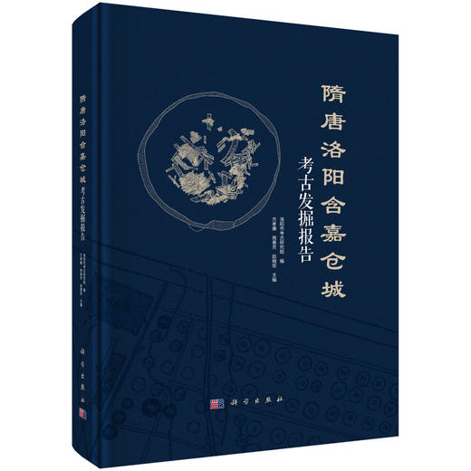 隋唐洛阳含嘉仓城考古发掘报告 商品图0