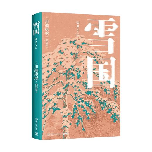 雪国 川端康成 著 小说 商品图0