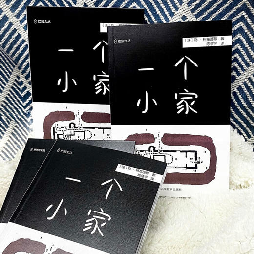 一个小家 勒·柯布西耶 著 建筑 商品图3