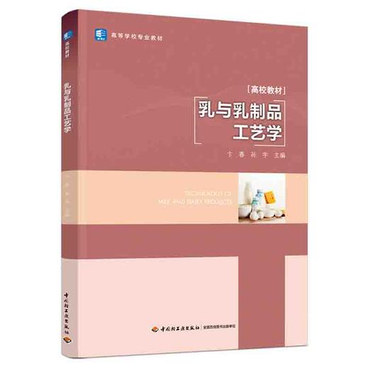 乳与乳制品工艺学（高等学校专业教材） 商品图0