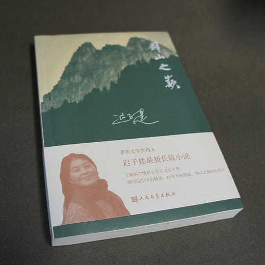 群山之巅 迟子建 著 小说 商品图1