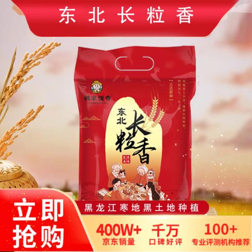 邻家饭香 东北大米 长粒香 500g/袋 黑土地种植 一年一季LJFX13-C 商品图0