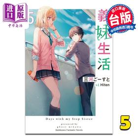 预售 【中商原版】轻小说 义妹生活 5 三河ごーすと 台版轻小说 角川出版