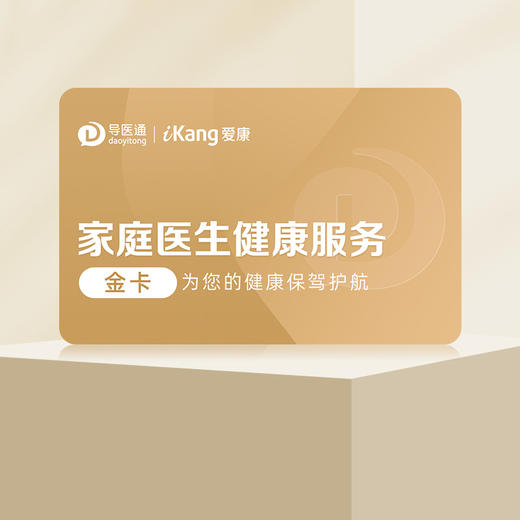 家庭医生健康服务金卡 家庭医生问诊 健康咨询 1年有效 商品图1