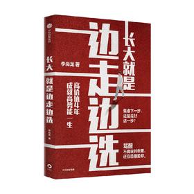 长大就是边走边选择 李尚龙著 重写这一代年轻人的成长路径 给你实用的成长&学习方法