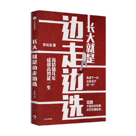 长大就是边走边选择 李尚龙著 重写这一代年轻人的成长路径 给你实用的成长&学习方法 商品图0