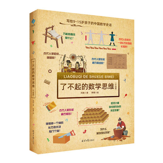 了不起的数学思维(中国篇) 商品图0