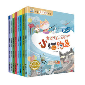 【已降120元】名家小绘《金近童心成长系列》全8册