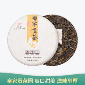 【会员日直播】那罕贡茶 2023年普洱生茶 荼画 200g/饼 买一送一 买二发五