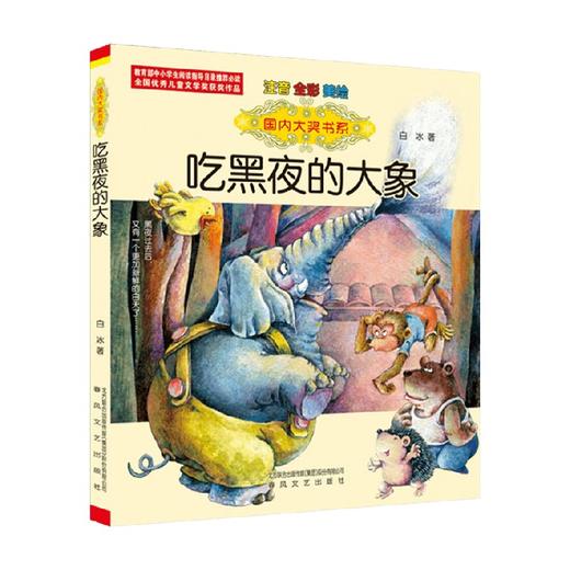 国内大奖书系 吃黑夜的大象 注音 全彩 美绘 7-10岁 白冰 著 儿童文学 商品图0
