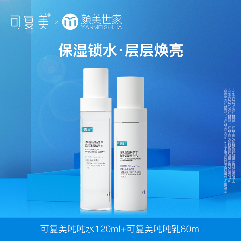 可复美吨吨【喷雾+水+乳+霜】透明质酸钠藻萃盈润保湿精华套装补水滋润