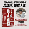 长大就是边走边选择 李尚龙著 重写这一代年轻人的成长路径 给你实用的成长&学习方法 商品缩略图1