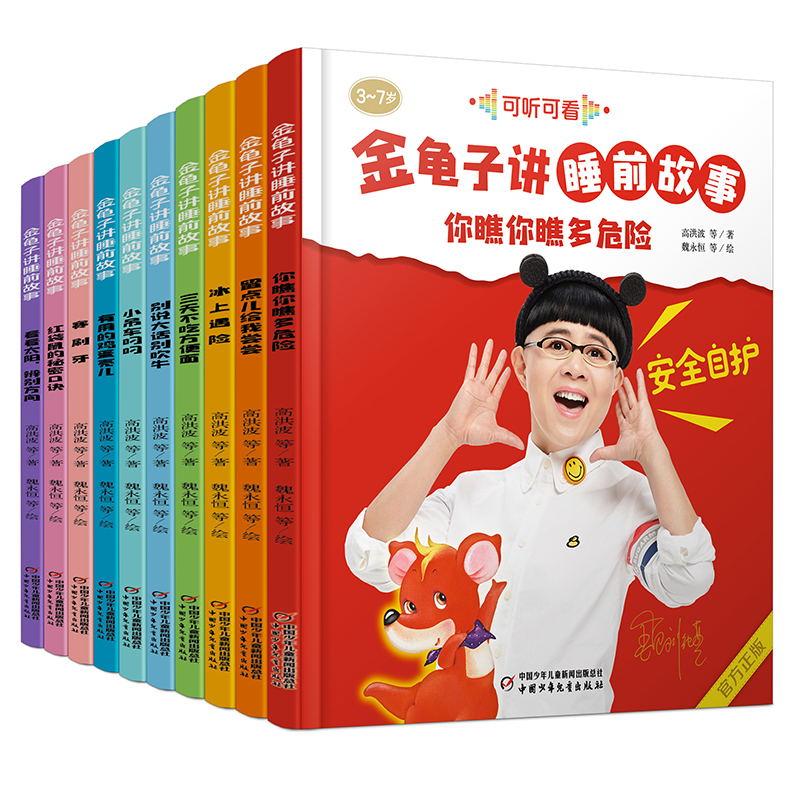 金龟子讲睡前故事（全10册）《幼儿画报》形象大使金龟子录音，适合3-7岁睡前聆听及亲子共读，适读年龄3-7岁