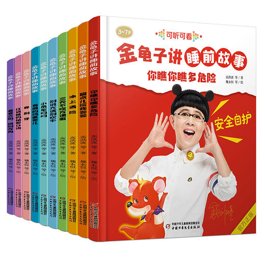 金龟子讲睡前故事（全10册）《幼儿画报》形象大使金龟子录音，适合3-7岁睡前聆听及亲子共读，适读年龄3-7岁 商品图0