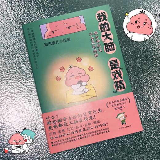 我的大脑是 戏精 知识嗑儿 著 科普读物 商品图2