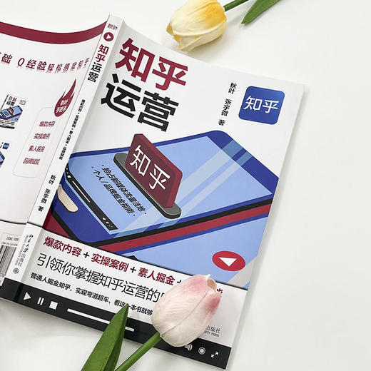 知乎运营：爆款内容+实操案例+素人掘金+品牌赋能 秋叶 张宇微 北京大学出版社 商品图3