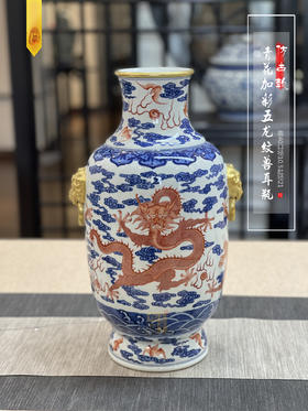 青花加彩五龙纹兽耳瓶
