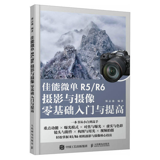 佳能微单R5/R6摄影与摄像*基础入门与提高 Canon佳能EOS微单摄影与视频拍摄技巧摄影书籍单反构图微单相机摄影教程 商品图1