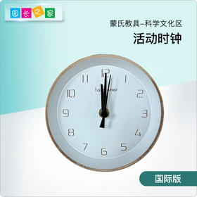AMI教具 蒙氏教具活动时钟