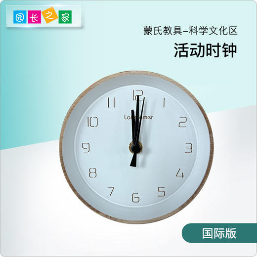 AMI教具 蒙氏教具活动时钟 商品图0