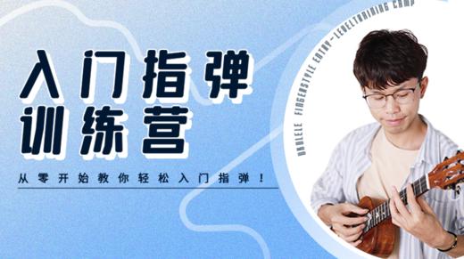 入门指弹12营5 商品图0