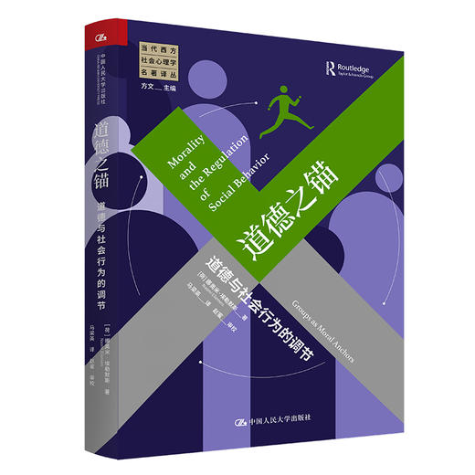 道德之锚：道德与社会行为的调节（当代西方社会心理学名著译丛） 商品图0