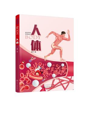 藏在书架里的百科知识--人体