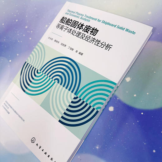 船舶固体废物等离子体处理及经济性分析 商品图4